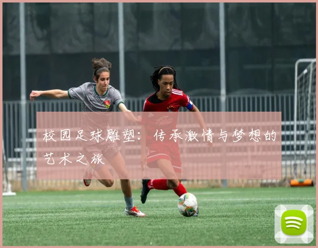 校园足球雕塑：传承激情与梦想的艺术之旅
