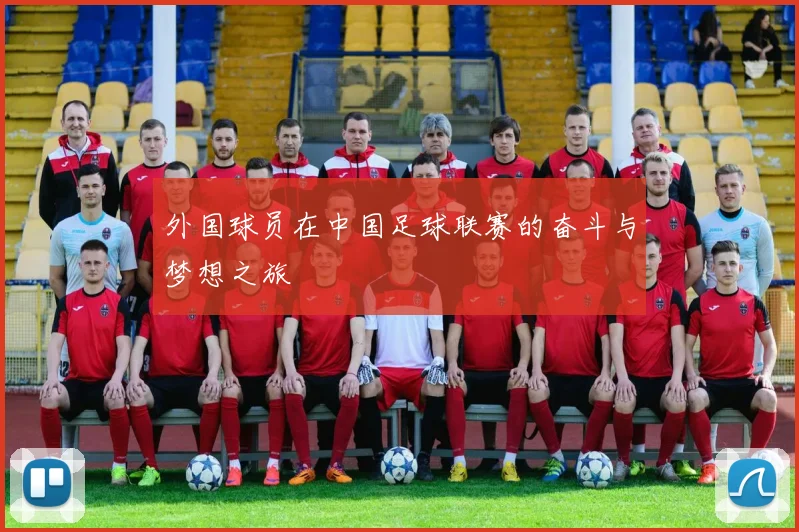 外国球员在中国足球联赛的奋斗与梦想之旅