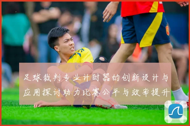 足球裁判专业计时器的创新设计与应用探讨助力比赛公平与效率提升