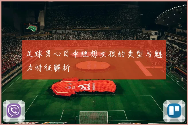 足球男心目中理想女孩的类型与魅力特征解析