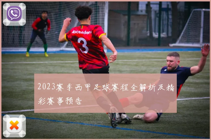 2023赛季西甲足球赛程全解析及精彩赛事预告