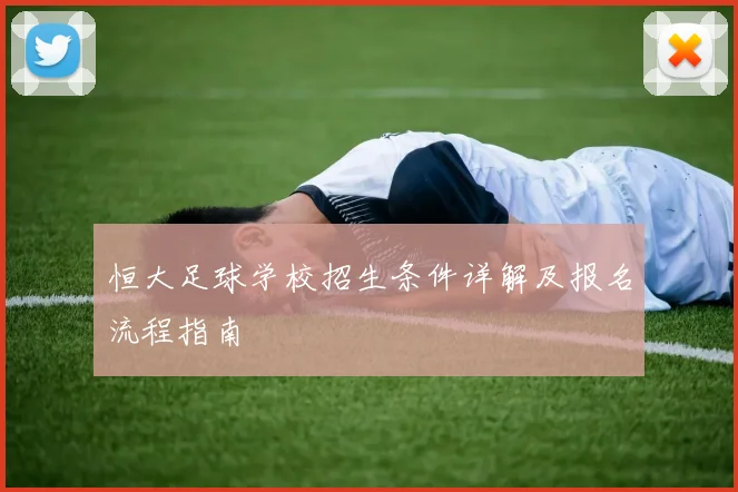 恒大足球学校招生条件详解及报名流程指南