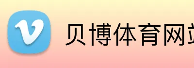 贝博体育网站 Logo